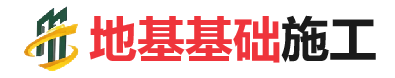 梁园地基基础施工